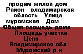 продам жилой дом › Район ­ владимирская область › Улица ­ муромская › Дом ­ 23 › Общая площадь дома ­ 130 › Площадь участка ­ 1 500 › Цена ­ 2 900 000 - Владимирская обл., Муромский р-н, Кондраково д. Недвижимость » Дома, коттеджи, дачи продажа   . Владимирская обл.,Муромский р-н